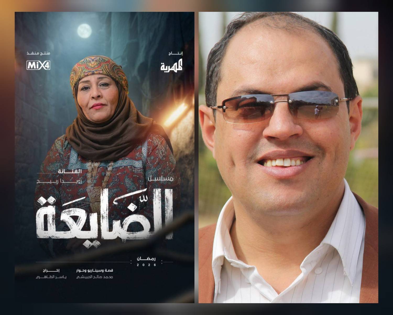السيناريست محمد الحبيشي لـ«النداء»: "الضائعة" مفاجأتنا للجمهور في رمضان