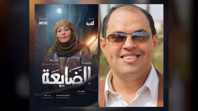 السيناريست محمد الحبيشي لـ«النداء»: "الضائعة" مفاجأتنا للجمهور في رمضان