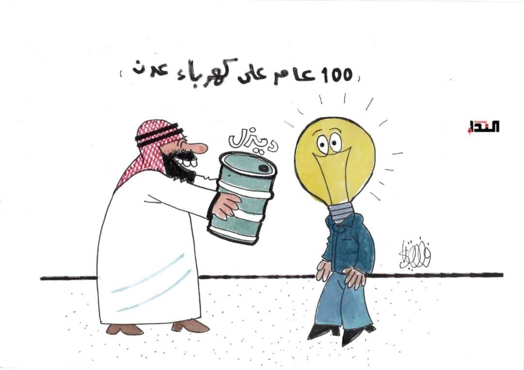 كاريكاتير- كهرباء عدن