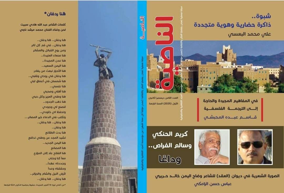 صدور العدد الثامن من مجلة "الناصية" بالتزامن ورقياً وإلكترونياً