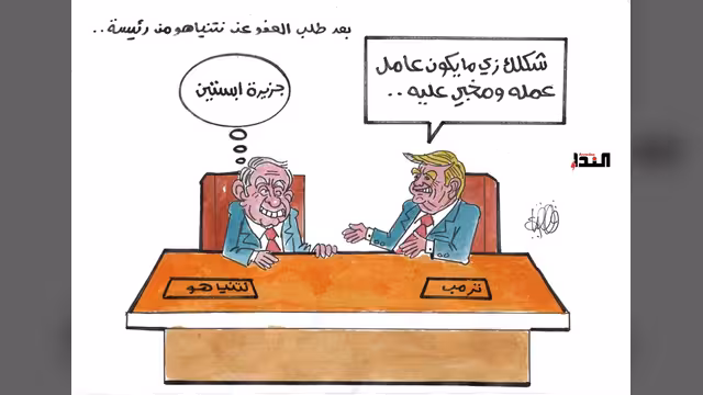 كاريكاتير- ترامب وابستين
