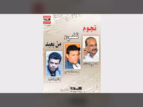 كتاب: نجوم تضيء من بعيد: إلى بشير السيد، فهمي السقاف، محمد عبده العبسي