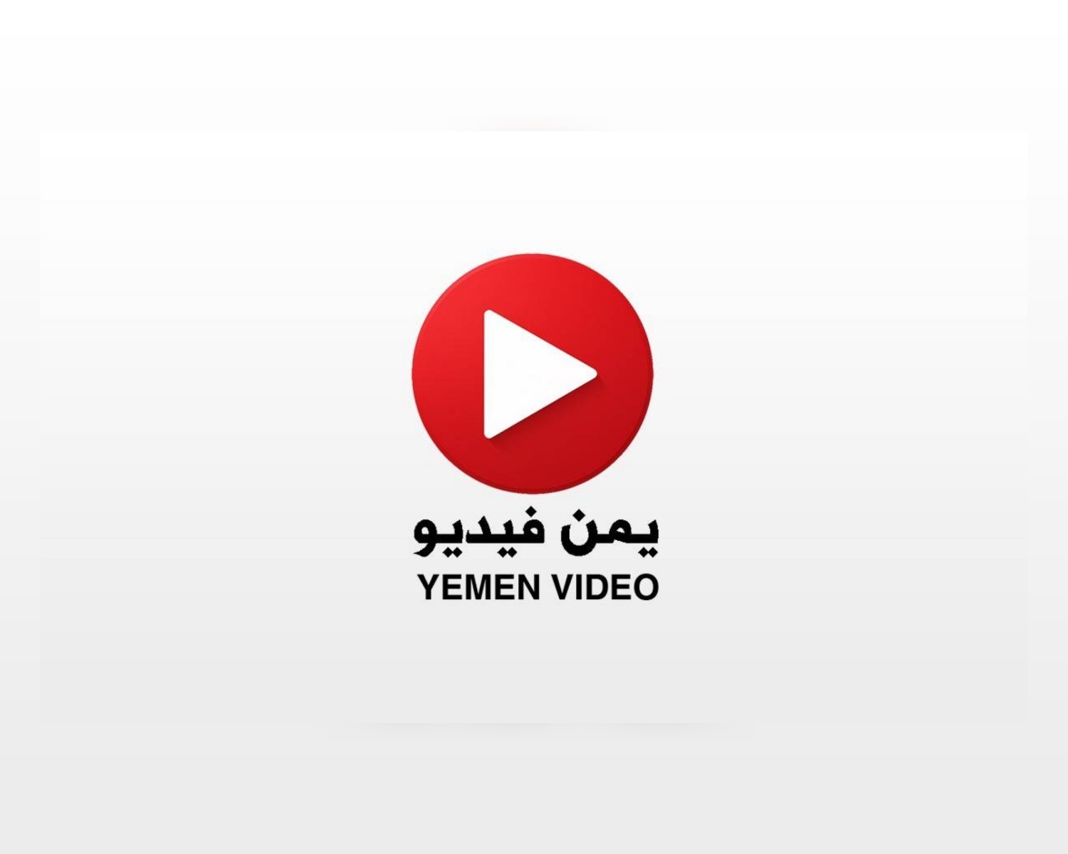 إطلاق «يمن فيديو».. منصة جديدة لتنظيم المحتوى اليمني الموثوق