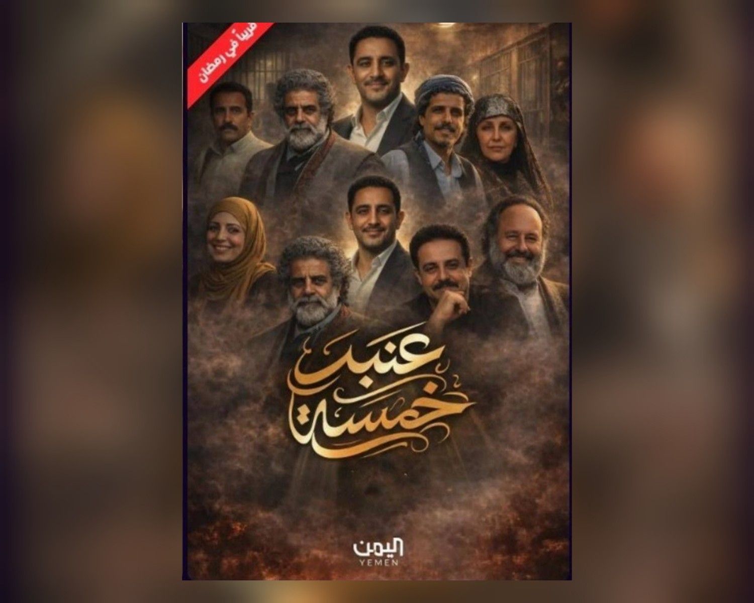 نزار السنفاني لـ«النداء»: «عنبر خمسة» تجربة درامية مختلفة تراهن على الفكرة والإنسان