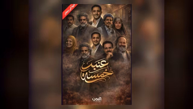 نزار السنفاني لـ«النداء»: «عنبر خمسة» تجربة درامية مختلفة تراهن على الفكرة والإنسان