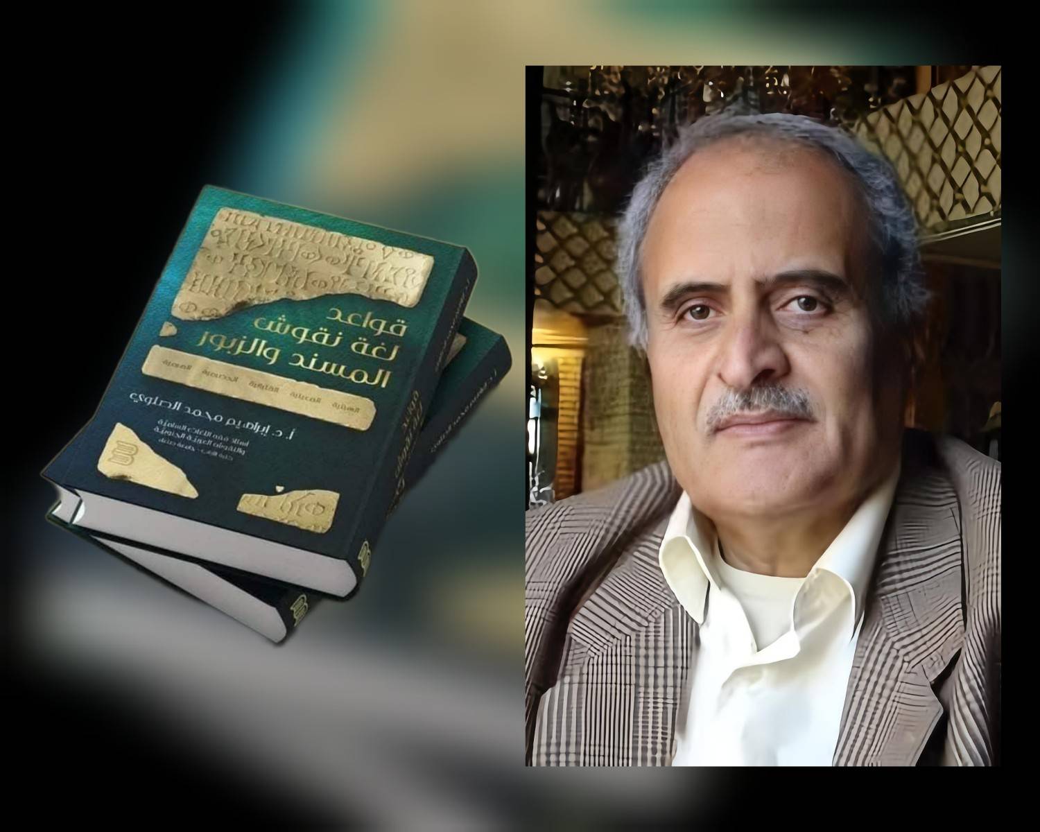 البروفيسور إبراهيم الصلوي وقواعد لغة المسند