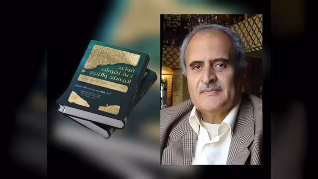البروفيسور إبراهيم الصلوي وقواعد لغة المسند