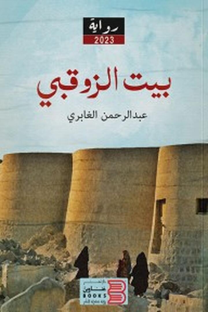 بيت الزوقبي
