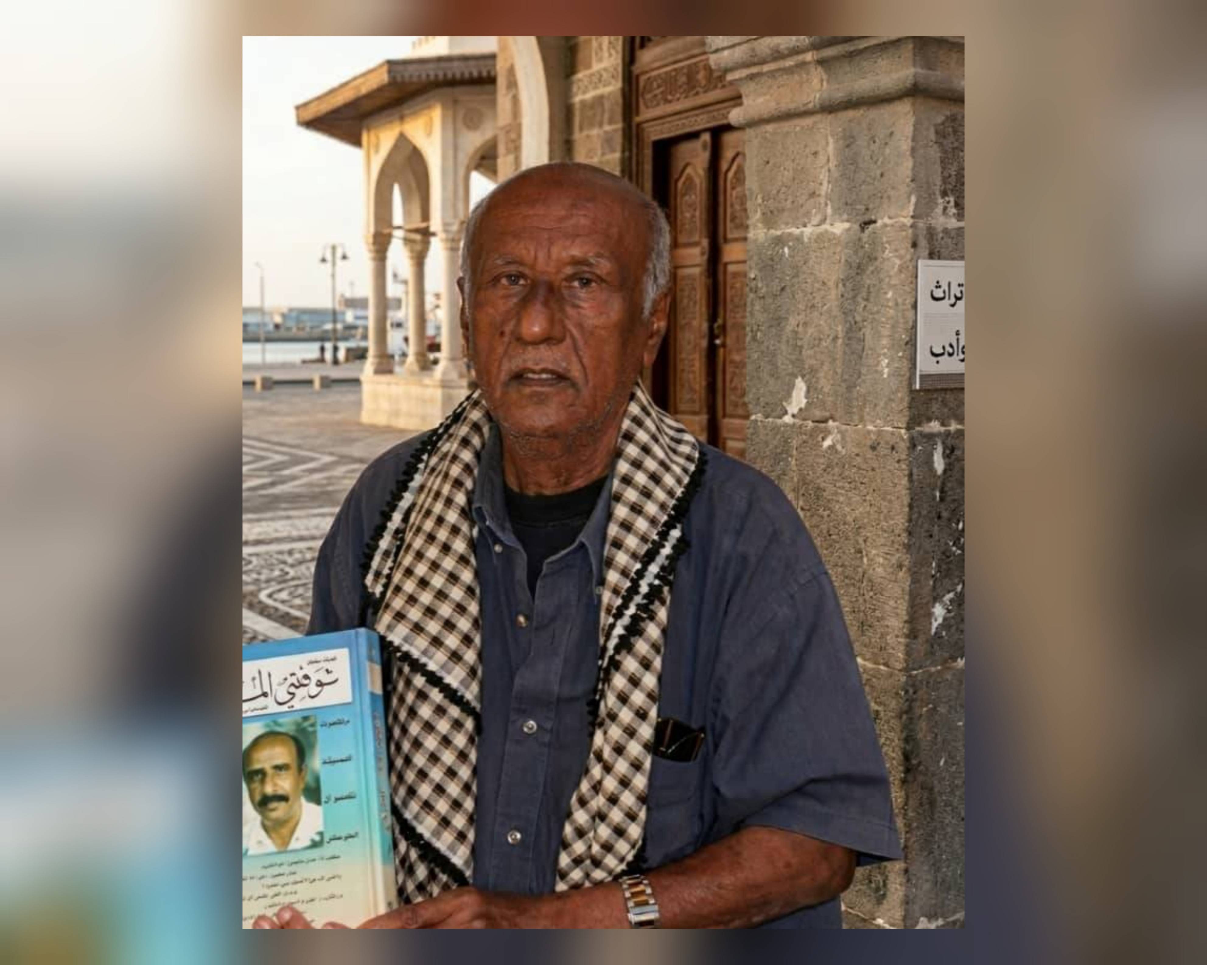 وداعاً "شاعر المكلا".. أحمد سعيد بوسبعة