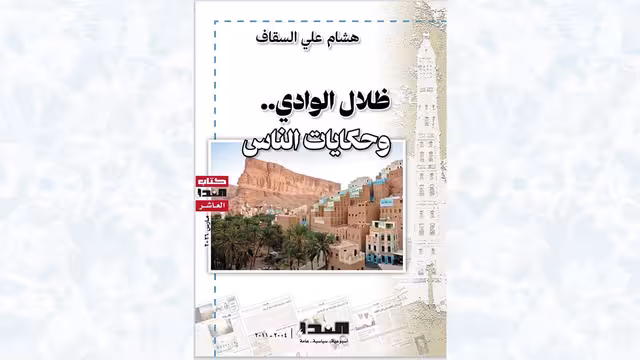 صدور كتاب هشام علي السقاف: ظلال الوادي وحكايات الناس