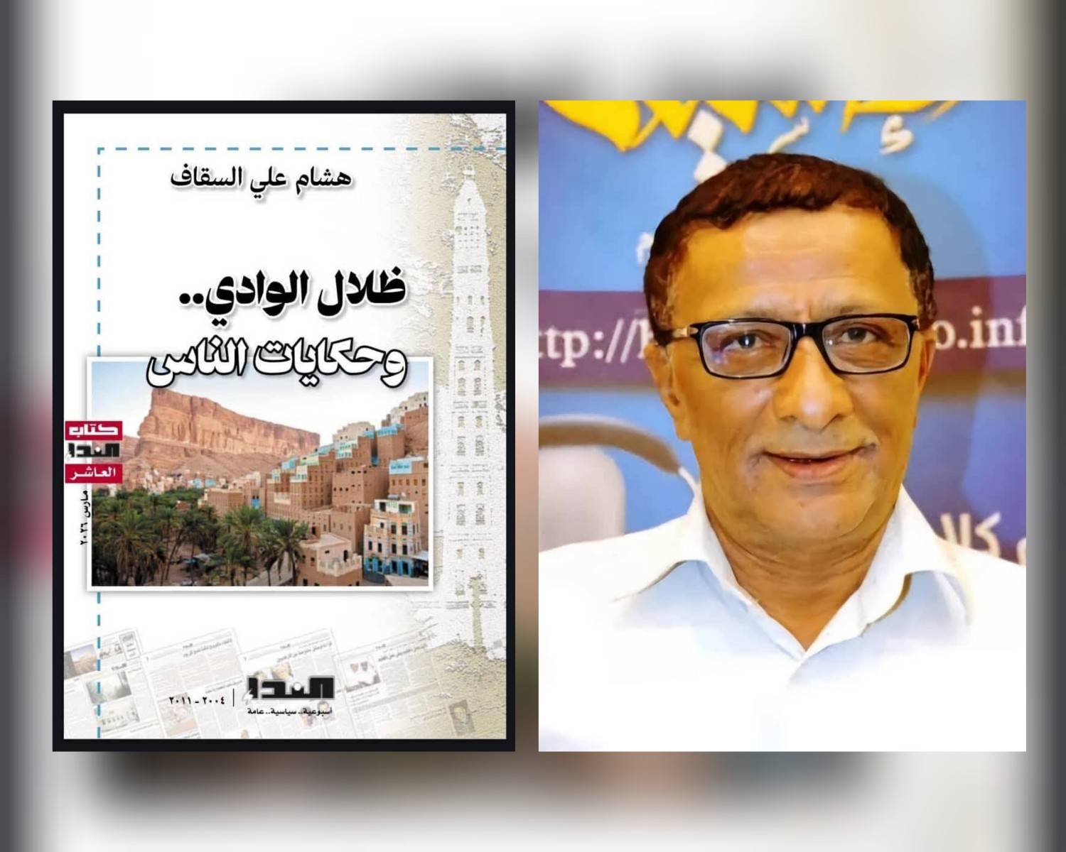 هشام المسكون بسيئون