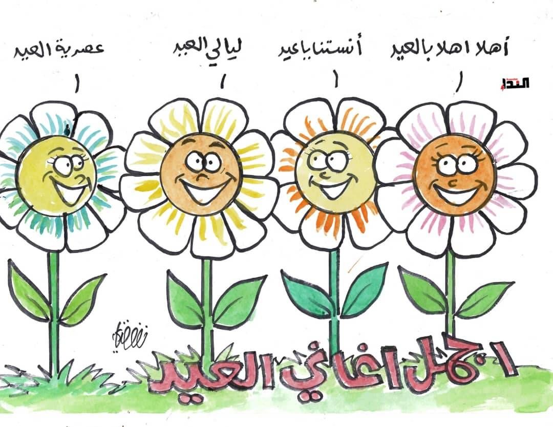 كاريكاتير- العيد