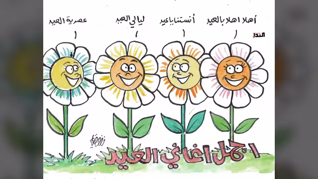 كاريكاتير- العيد