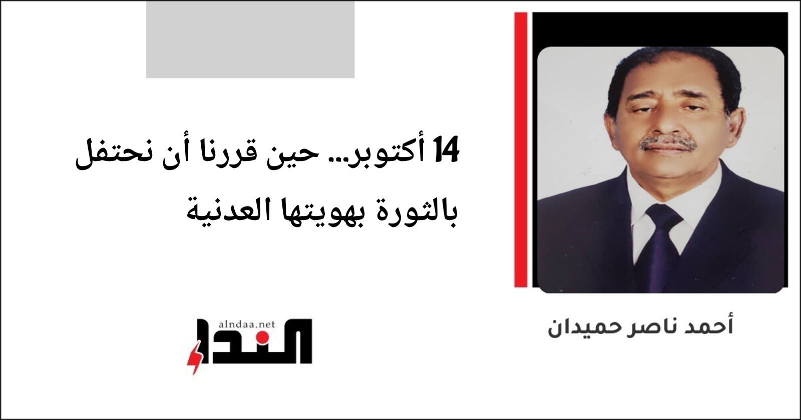 14 أكتوبر… حين قررنا أن نحتفل بالثورة بهويتها العدنية