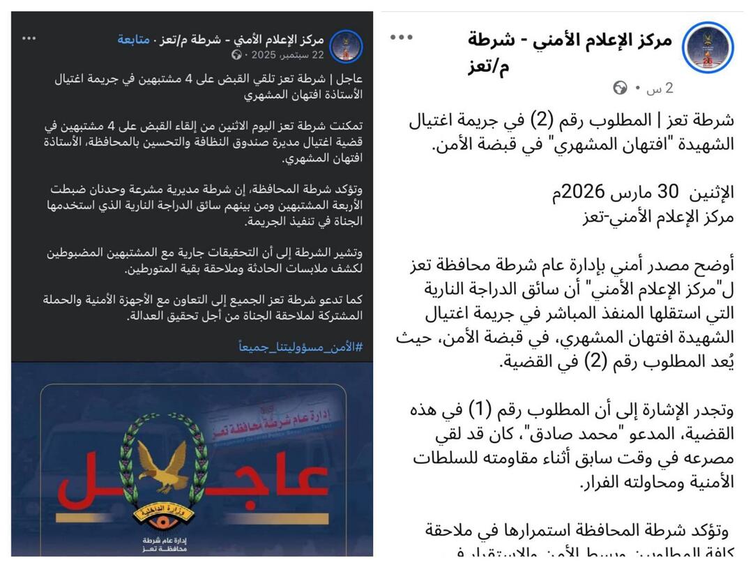 بيانين  صادرين عن المركز الإعلامي لشرطة  تعز