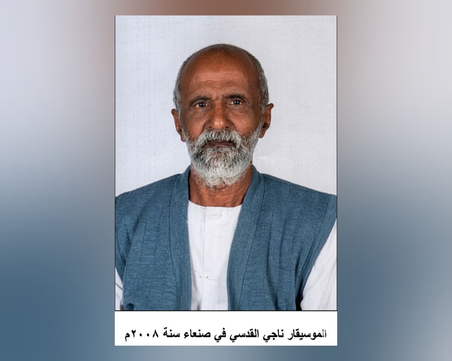 الحنين إلى الموسيقار ناجي القدسي ومجاذيب المكاشفية في صنعاء