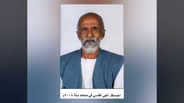 الحنين إلى الموسيقار ناجي القدسي ومجاذيب المكاشفية في صنعاء