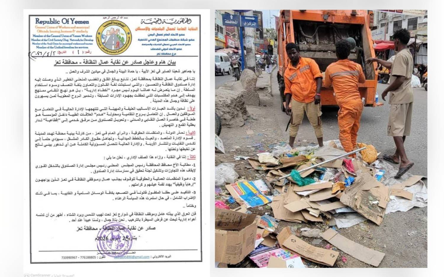 تعز: نقابة عمال النظافة تطالب بتحقيق فوري في تجاوزات إدارة صندوق النظافة