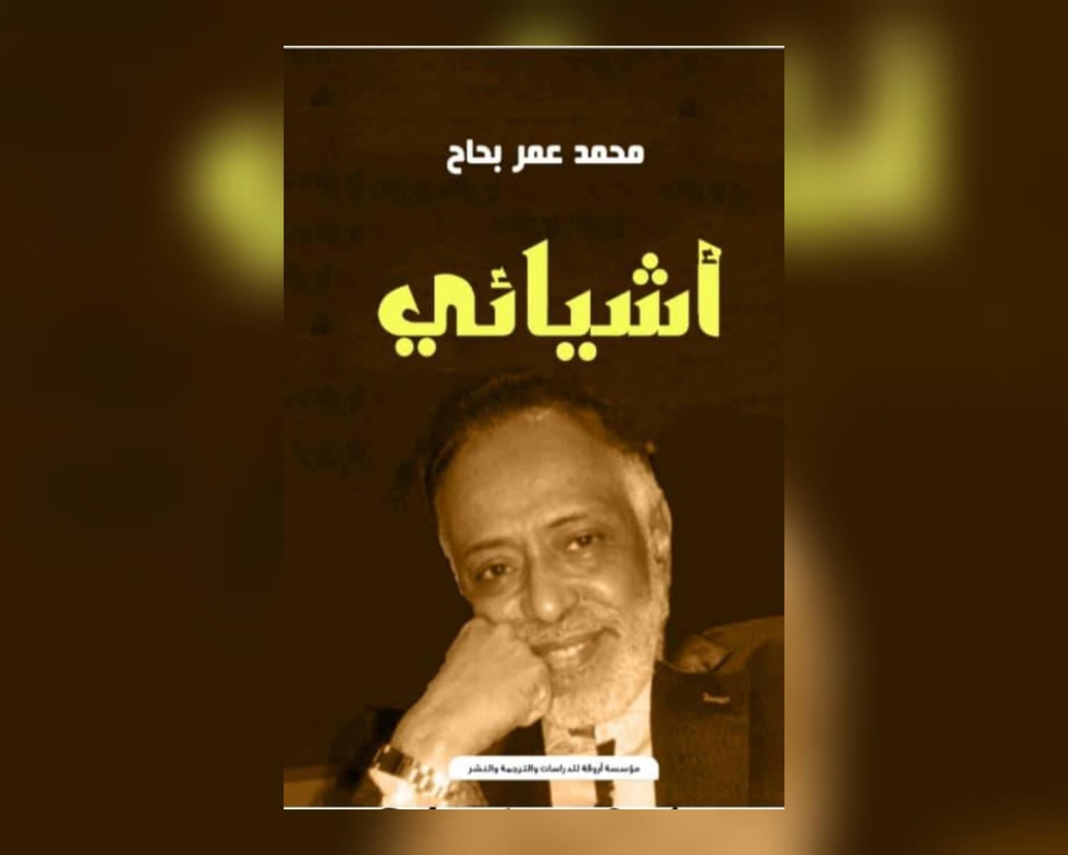 البحاح وأشياؤه المسكونان ببعضهما