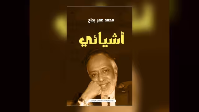 البحاح وأشياؤه المسكونان ببعضهما