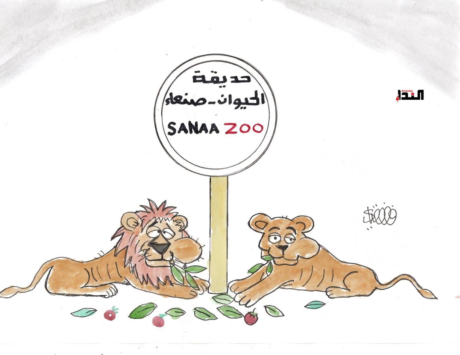 كاريكاتير- حديقة الحيوان