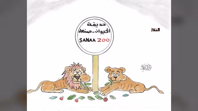 كاريكاتير- حديقة الحيوان