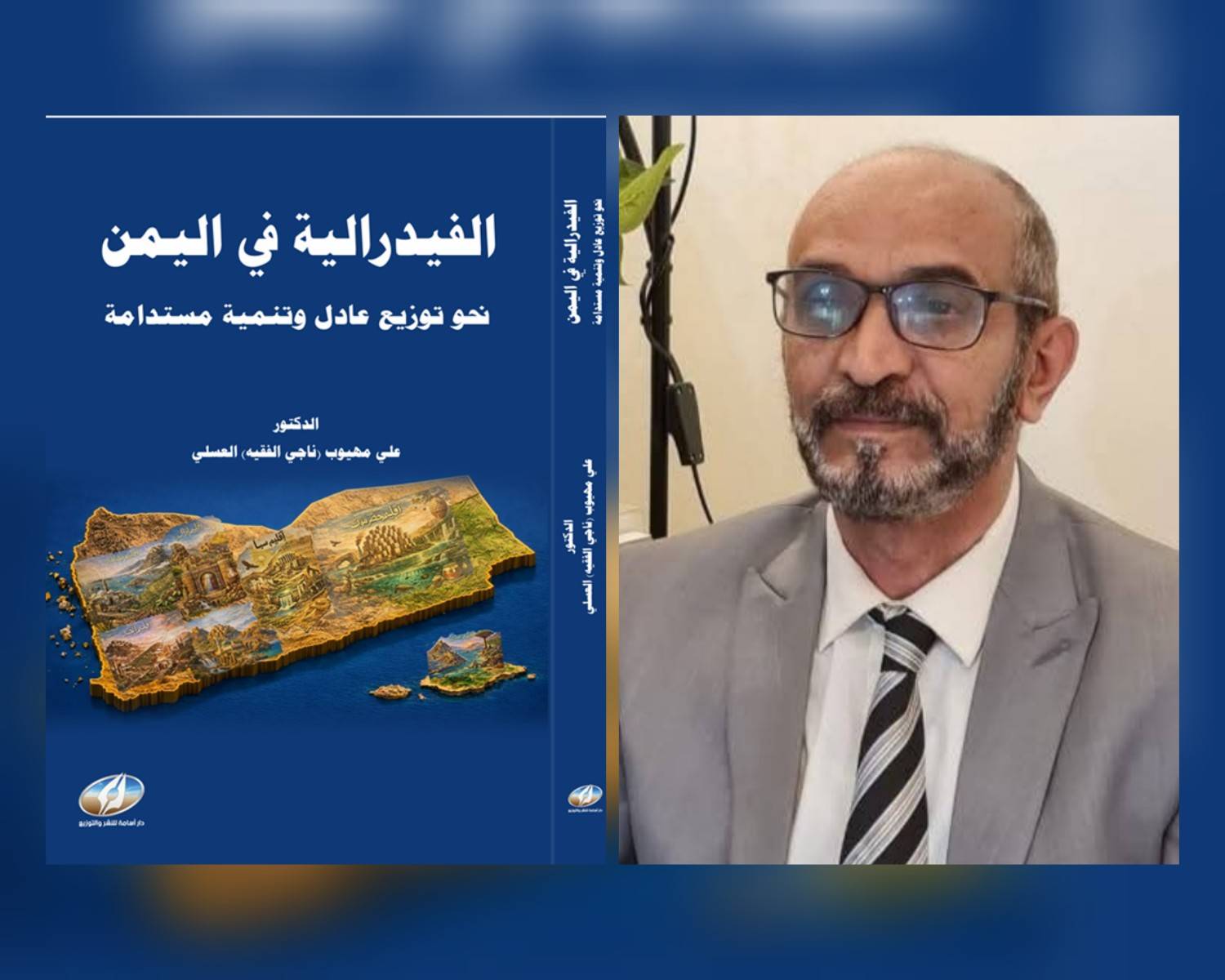 بين الوفاء والفكرة… الفيدرالية في اليمن كما يراها العسلي