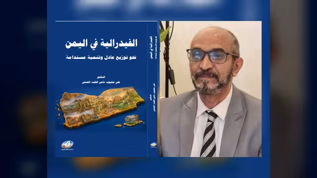 بين الوفاء والفكرة… الفيدرالية في اليمن كما يراها العسلي