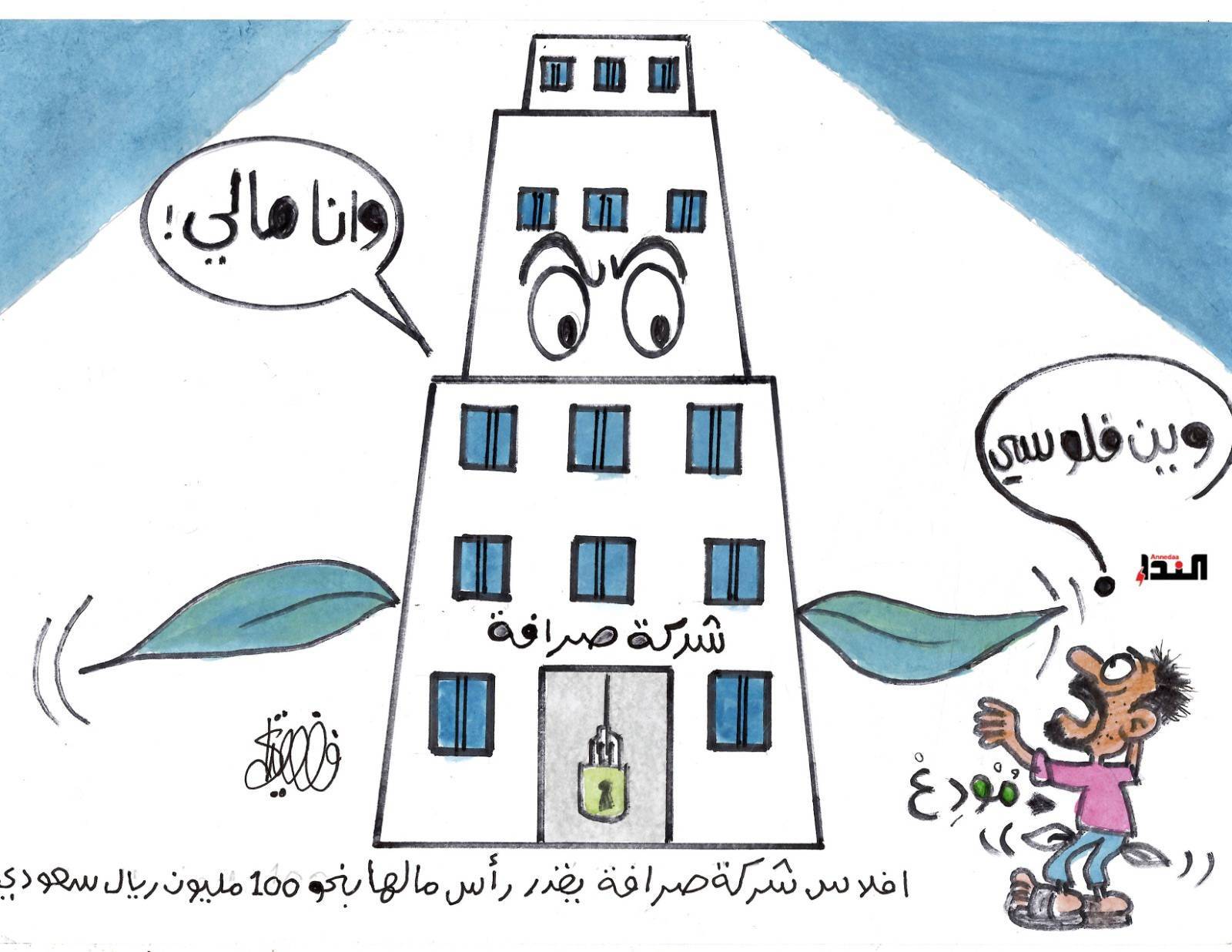 كاريكاتير- شركة صرافة