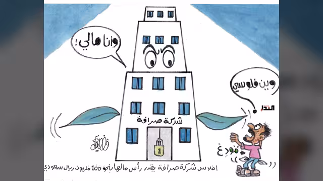 كاريكاتير- شركة صرافة