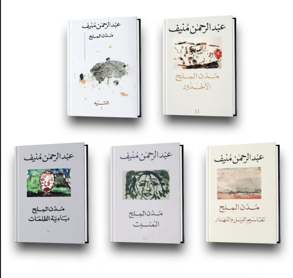 عبدالرحمن منيف وروايته «مُدُن المِلْح»(1-3)