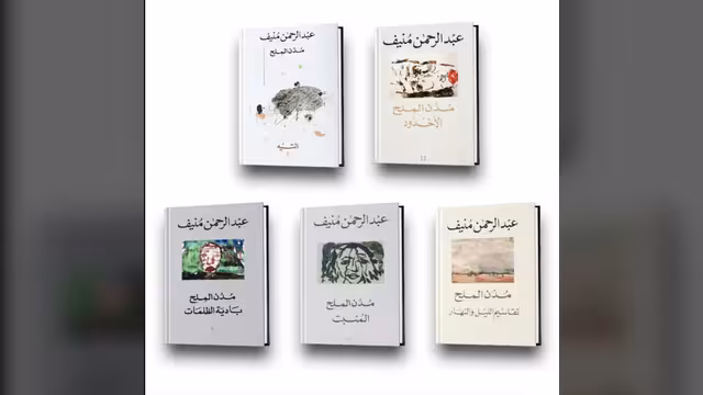 عبدالرحمن منيف وروايته «مُدُن المِلْح»(1-3)