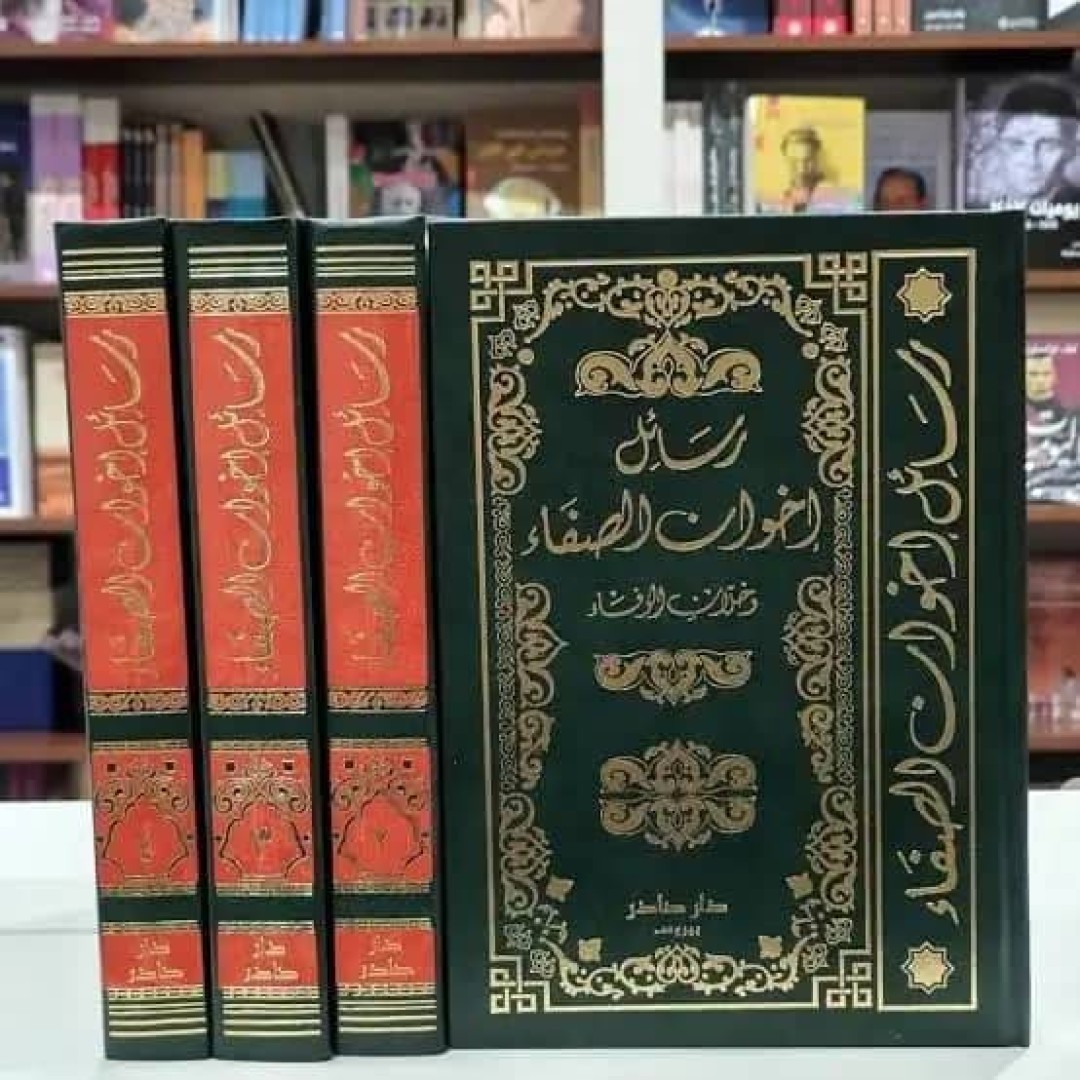 كتاب رسائل  اخوان الصفا وخلان الوفا