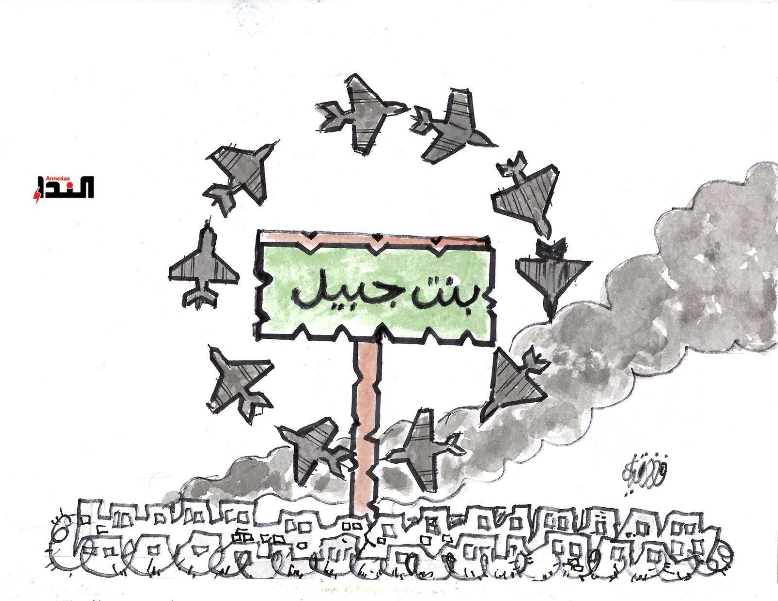 كاريكاتير- بنت جبيل
