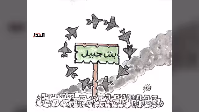 كاريكاتير- بنت جبيل