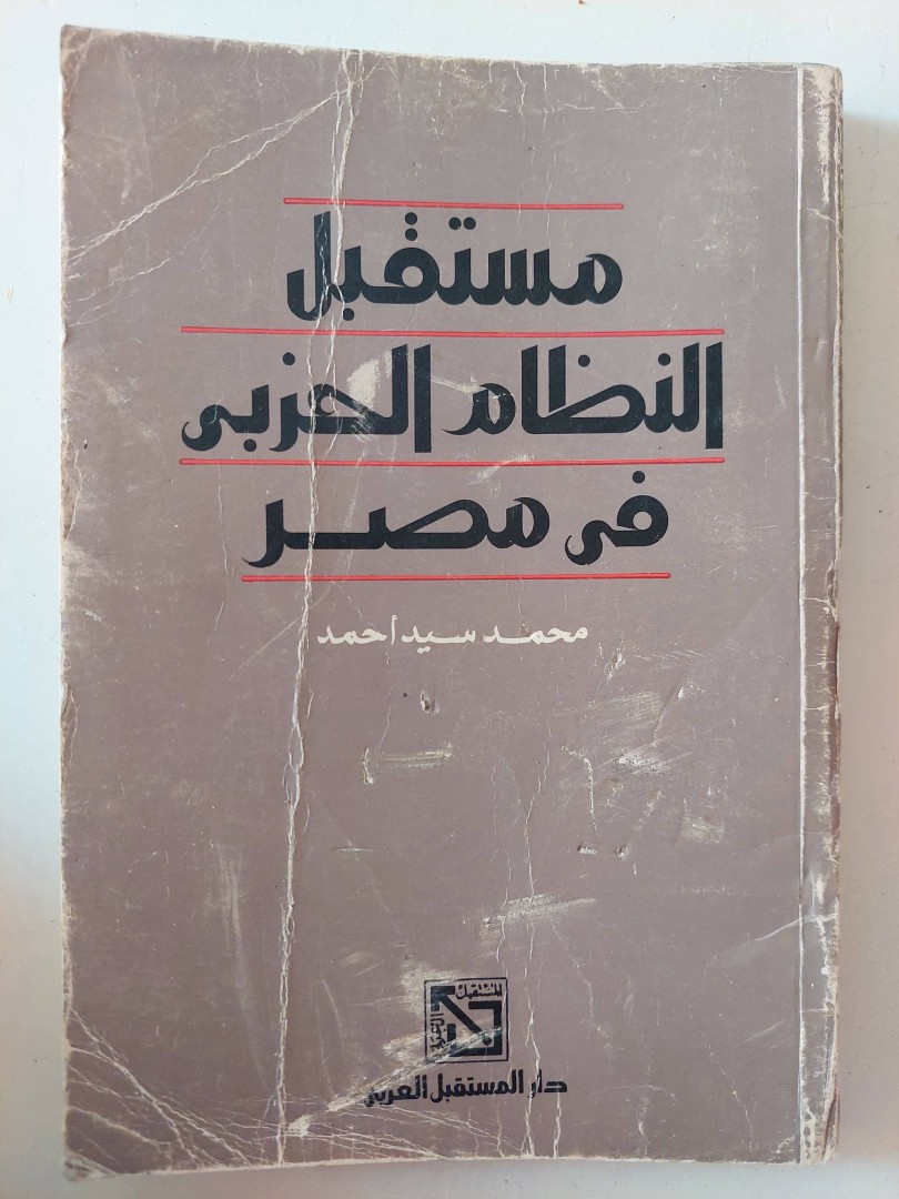 مستقبل النظام الحزبي في مصر