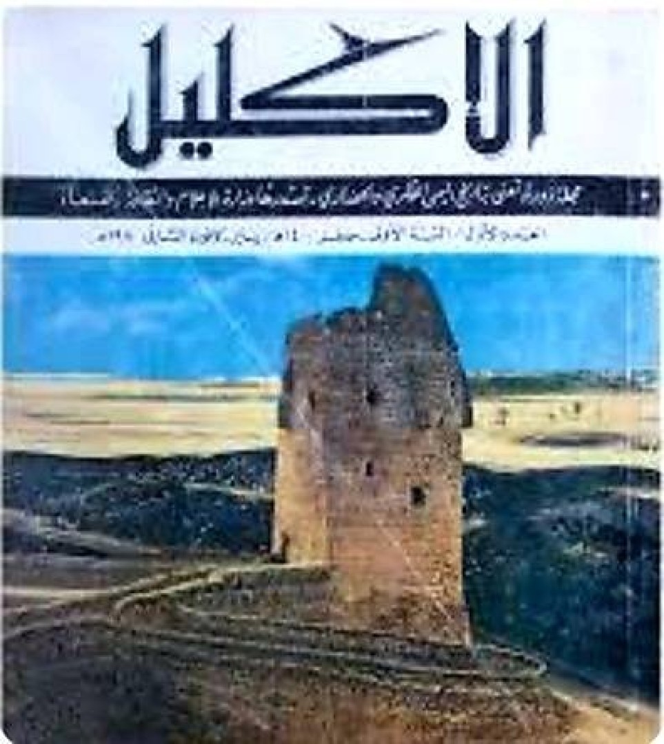 كتاب الإكليل