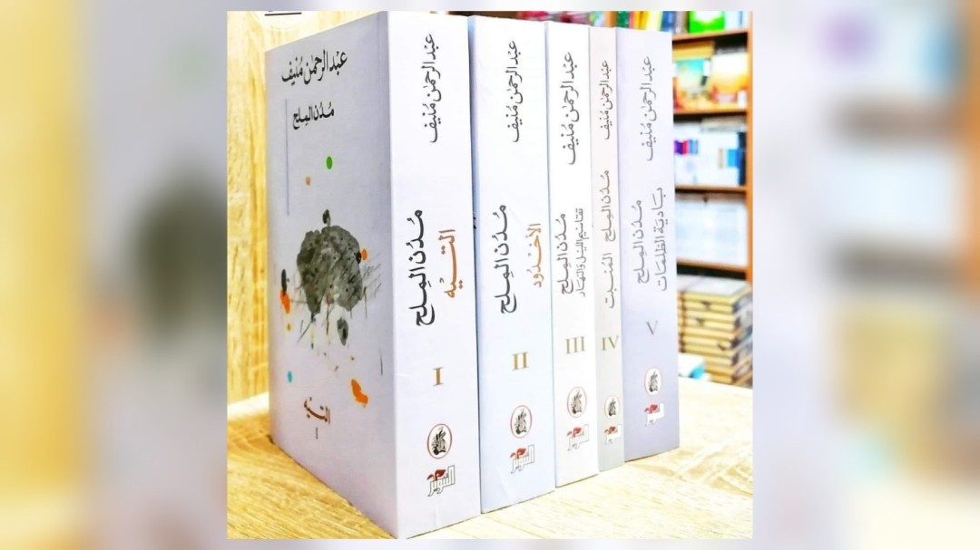 رويات مدن الملح