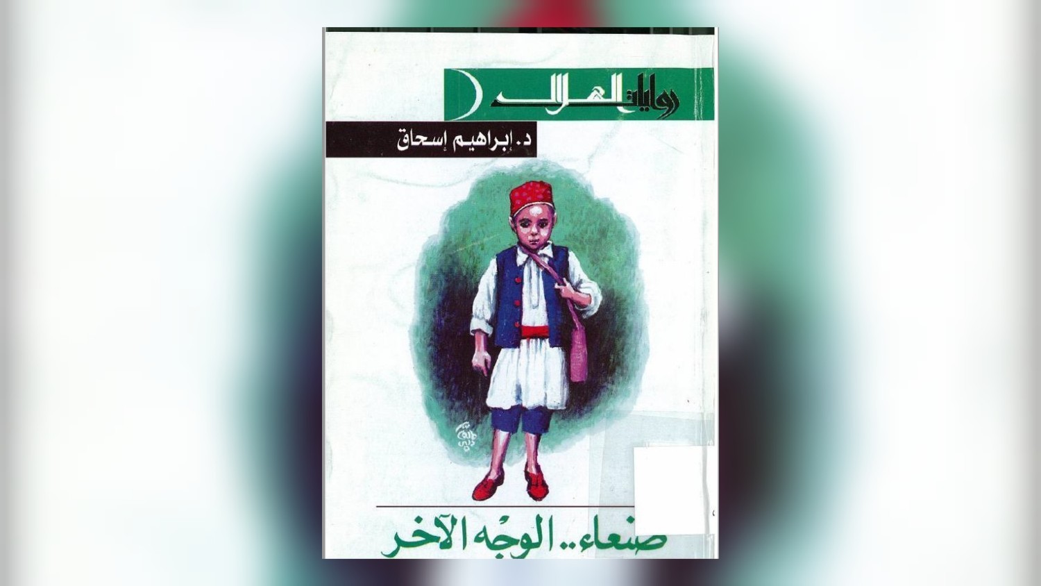 صنعاء… الوجه الآخر