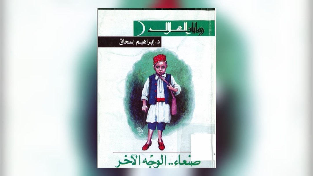 صنعاء.. الوجه الآخر