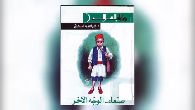 صنعاء… الوجه الآخر