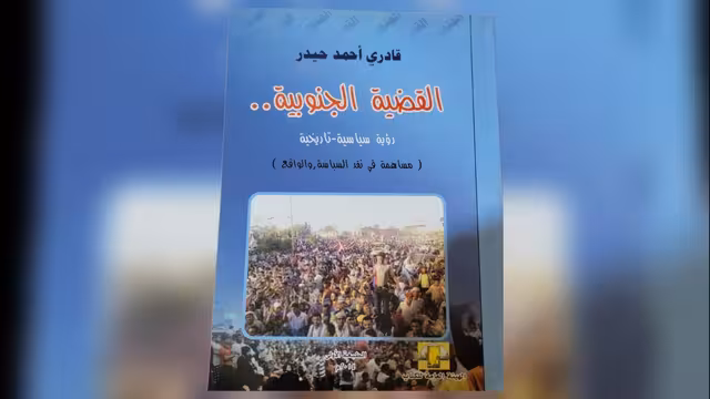 مساهمة في قراءة القضية الجنوبية (الجذور، والواقع، والمحتوى) (4-1 )