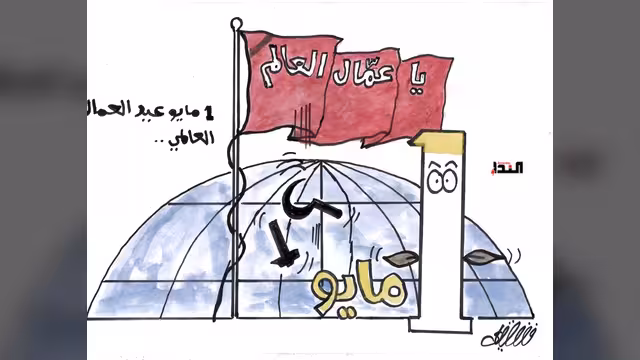 كاريكاتير- عيدالعمال