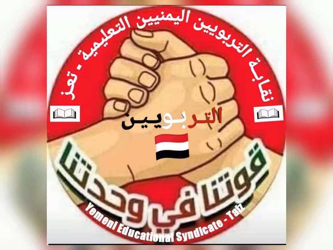 تعز: نقابة التربويين تستنكر الاعتداء المسلح على مديرة مدرسة الميثاق