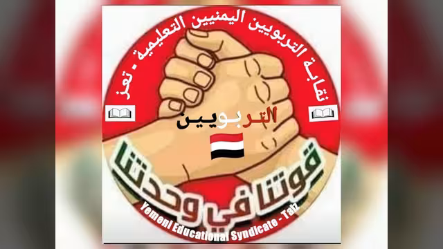 تعز: نقابة التربويين تستنكر الاعتداء المسلح على مديرة مدرسة الميثاق