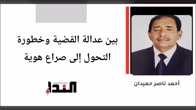 بين عدالة القضية وخطورة التحول إلى صراع هوية