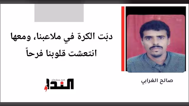 دبّت الكرة في ملاعبنا، ومعها انتعشت قلوبنا فرحاً