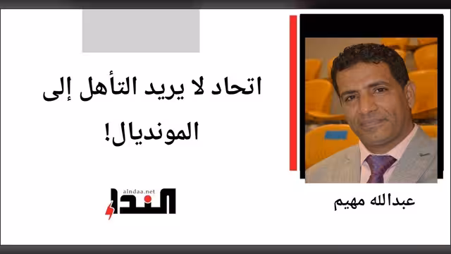 اتحاد لا يريد التأهل إلى المونديال!
