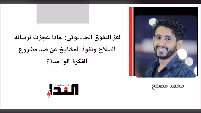 لغز التفوق الحـ ـ ـوثي: لماذا عجزت ترسانة السلاح ونفوذ المشايخ عن صد مشروع الفكرة الواحدة؟