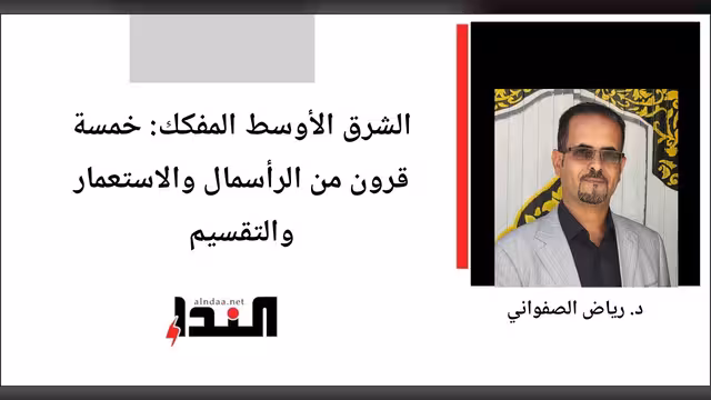 الشرق الأوسط المفكك: خمسة قرون من الرأسمال والاستعمار والتقسيم